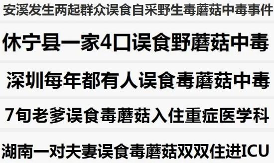 一家6口吃蘑菇中毒,一家六口吃蘑菇中毒