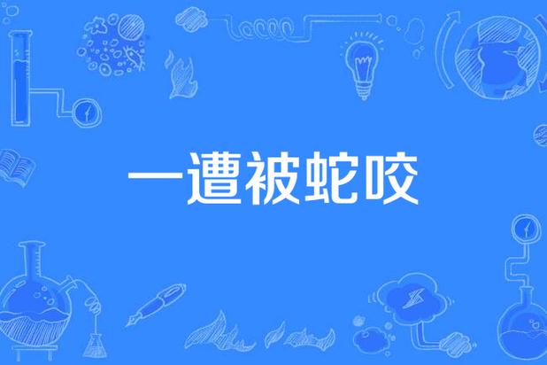 被蛇咬反抓蛇再遭咬,被蛇咬反抓蛇再遭咬伤